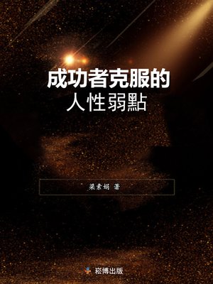 cover image of 成功者克服的人性弱點